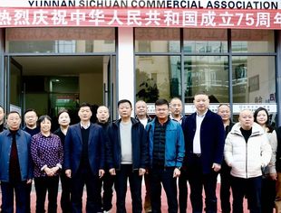 云南省四川商会与成都市金堂县淮口商会座谈交流