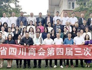云南省四川商会召开第四届三次理事会