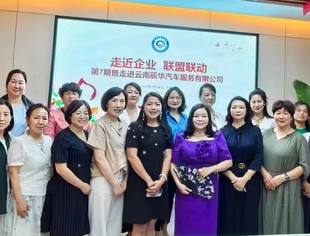 巾帼聚力绽芳华 | 云南省四川商会妇联第7期“走近企业·联盟联动”活动暨妇联执委例会成功举办