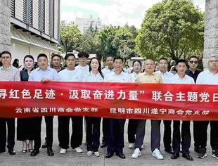 云南省四川商会党支部·昆明市四川遂宁商会党支部联合开展“追寻红色足迹·汲取奋进力量”主题党日活动