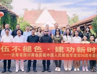 致敬最可爱的人|云南省四川商会召开庆祝中国人民解放军建军98周年联谊活动