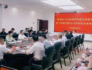 云南省四川商会联合新希望集团与禄劝县政府开展招商引资座谈会