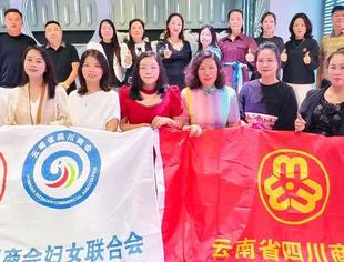 云南省四川商会妇联“走进企业·联盟联动”第9期暨妇联执委例会成功举办