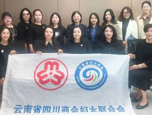 凝聚她力量！云南省四川商会妇联举办“走近企业·联盟联动”第10期活动