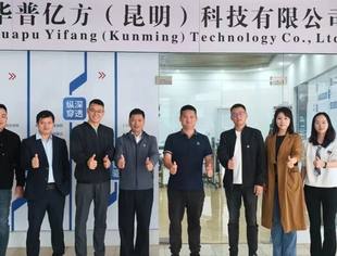 【会员走访】云南省四川商会走访理事单位——华普亿方(昆明)科技有限公司
