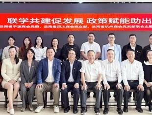 云南省四川商会党支部参加云南省宁波商会党委“联学共建促发展 政策赋能助出海”联合主题党日活动