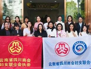 云南省四川商会妇联“走近企业·联盟联动”第11期活动圆满举行