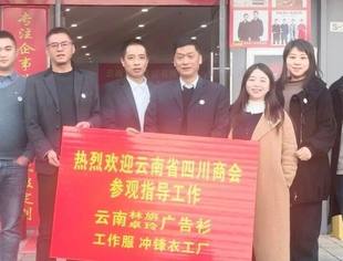 【会员走访】云南省四川商会走访会员企业——云南林旃商贸有限公司