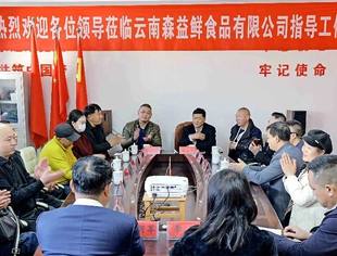【走访交流】云南省四川商会走访会员企业—云南森益鲜食品有限公司│并与友好商协会开展沟通交流