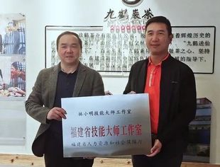会企动态丨热烈祝贺我会副会长林小明技能大师工作室获评福建省技能大师工作室