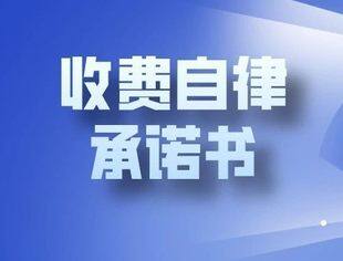 北京南平企业商会收费自律承诺书