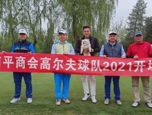 球队动态丨北京南平企业商会高尔夫球队2021年开场赛在北京翡翠湖高尔夫俱乐部举行