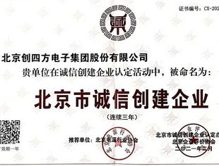 会企动态丨北京南平企业商会常务副会长李元兵企业创四方荣获“北京市诚信创建企业”称号