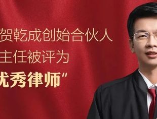 会企动态丨喜报丨北京南平企业商会常务副会长兼秘书长、北京乾成律师事务所创始人廖鸿程被授予“全国优秀律师”荣誉称号