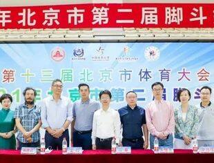 会企动态丨第二届脚斗娃大赛在京隆重开幕 民族体育铸造冠军传奇