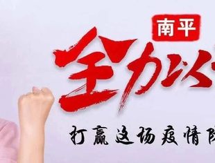 特别报道丨同舟共济•抗击疫情，北京南平企业商会在行动
