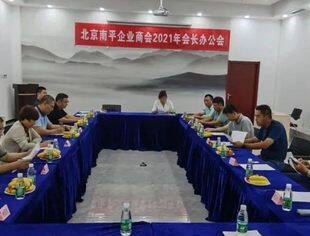 会务动态丨北京南平企业商会2021年年度会长办公会议顺利召开