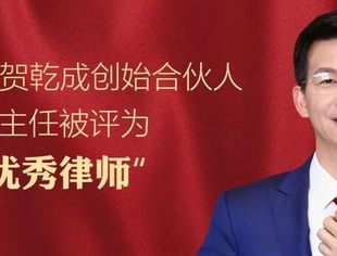 喜讯 | 热烈祝贺常务副会长兼秘书长、乾成创始合伙人廖鸿程主任被评为「全国优秀律师」