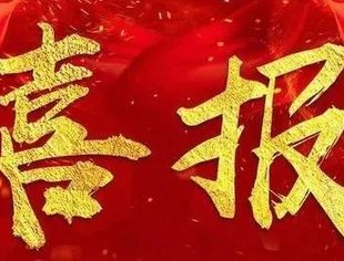 会企动态丨喜报丨北京南平企业商会常务副会长兼秘书长廖鸿程当选朝阳区政协委员