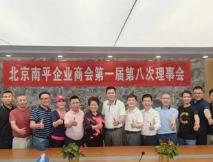 会务动态丨北京南平企业商会第一届第八次理事会议顺利召开