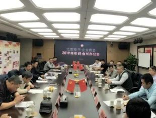 会务动态丨北京南平企业商会2019年年度会长办公会议顺利召开