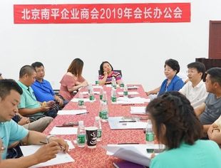 会议动态丨北京南平企业商会2019年第一次会长办公会会议成功召开