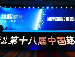 公益慈善｜北京南平企业商会名誉会长企业旭辉集团荣膺2021中国慈善榜“十大慈善企业”