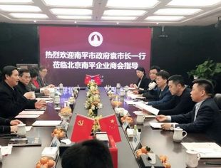 特别报导 | 南平市市长袁超洪一行到访北京南平企业商会交流座谈
