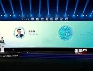 会企动态丨会长陈作涛受邀出席2022绿色金融国际论坛并发表主题演讲