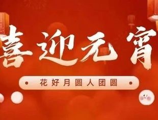 节日祝福丨北京南平企业商会恭祝您元宵节快乐!