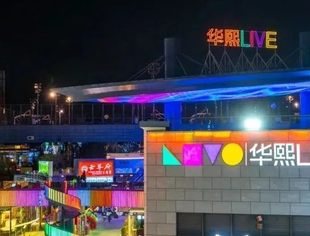 会企动态丨北京南平企业商会名誉会长林伟企业华熙旭辉LIVE•五棵松入选“国家级”旅游休闲街区