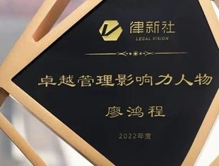 会企动态 | 律新社2022年度品牌盛典,商会常务副会长兼监事长廖鸿程企业乾成一举斩获三大奖项