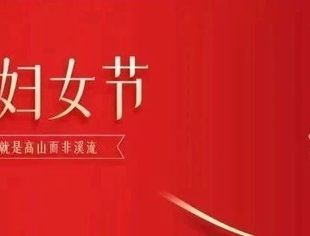 节日祝福丨北京南平企业商会恭祝各位女士节日快乐