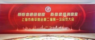 特别报道丨上海市南平商会第二届理（监）事会就职典礼暨南平大武夷文旅推介会在沪隆重举行，我会会长陈作涛荣任名誉会长