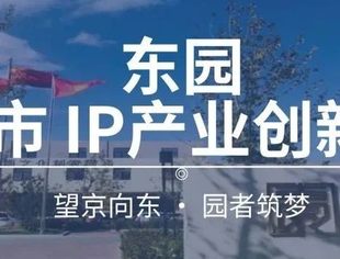会企动态丨商会副会长上官登仁企业东园文创园诚意招商