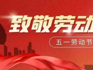 节日祝福丨北京南平企业商会恭祝大家五一国际劳动节快乐！