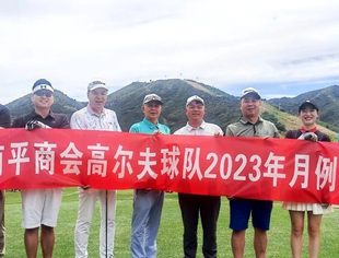 球队动态丨北京南平企业商会高尔夫球队2023年月例赛在北京渔阳高尔夫俱乐部举行