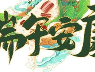 节日祝福丨北京南平企业商会恭祝大家端午安康！