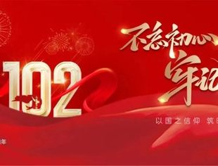 伟大历程，辉映初心——北京南平企业商会热烈庆祝中国共产党成立102周年