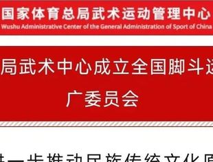 会企动态丨首个全国性民族原创体育推广组织 全国脚斗运动推广委员会成立