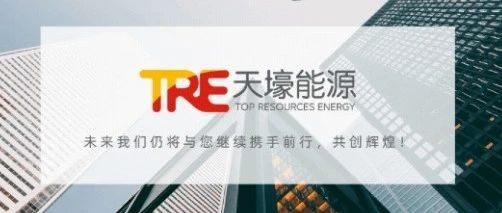 会企动态丨新的里程碑，我会会长陈作涛企业“天壕环境”正式更名为“天壕能源”