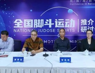 会企动态丨国家体育总局武术运动管理中心全国脚斗运动推广委员会在京成功举办全国脚斗运动推广研讨会
