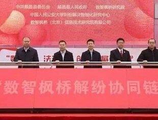 会企动态丨商会监事长廖鸿程企业与福建南平市顺昌县共同建设的“数智枫桥解纷协同链”平台启动！