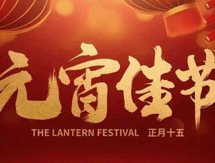 节日祝福丨北京南平企业商会恭祝您元宵节快乐！
