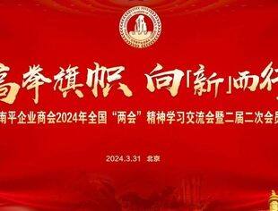会务动态丨高举旗帜，向“新”而行——北京南平企业商会2024年全国“两会”精神学习交流会暨二届二次会员大会顺利召开