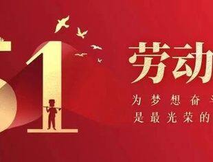 节日祝福丨北京南平企业商会恭祝大家五一国际劳动节快乐！