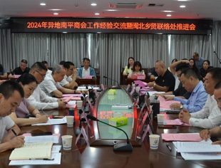特别报道丨异地南平商会交流暨闽北乡贤联络处推进会在榕召开