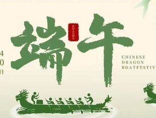 节日祝福｜北京南平企业商会恭祝您端午安康！