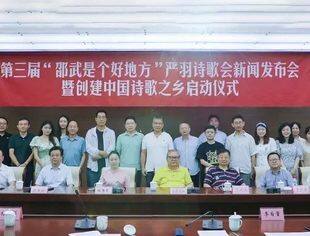 特别报道丨第三届“邵武是个好地方”严羽诗歌会新闻发布会暨创建中国诗歌之乡启动仪式在京举办