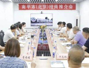特别报道丨南平市（北京）招商推介座谈会顺利召开